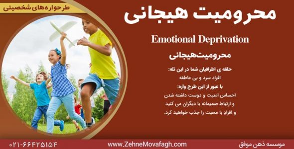 طرحوارهی محرومیت هیجانی, طرحوارههای ناسازگار, طرحواره هیجانی چیست, طرحواره درمانی هیجانی, درمان طرحواره های ناسازگار, Emotional Deprivation