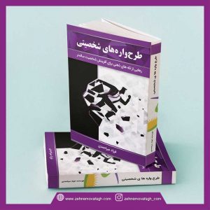 طرحواره های شخصیتی
