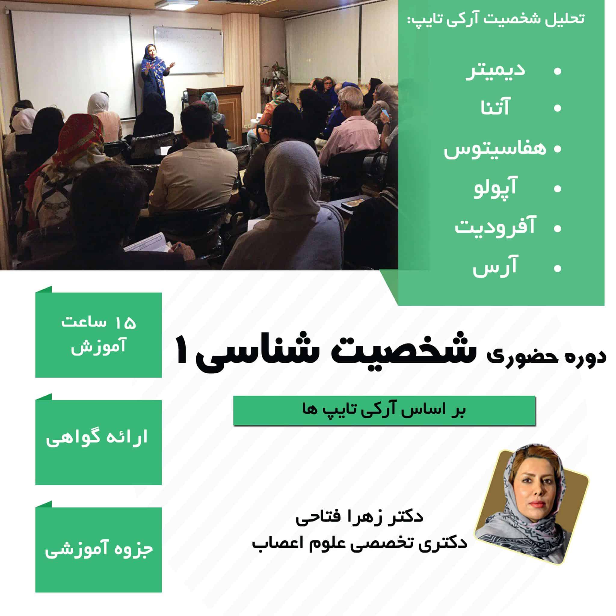 دوره حضوری شخصیت شناسی