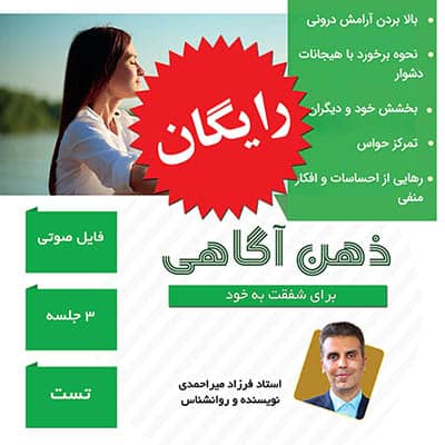 ذهن آگاهی رایگان