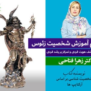 دوره شناخت شخصیت زئوس