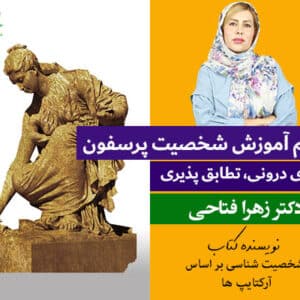 دوره شناخت شخصیت پرسفون