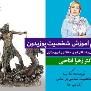 دوره شناخت شخصیت پوزیدون
