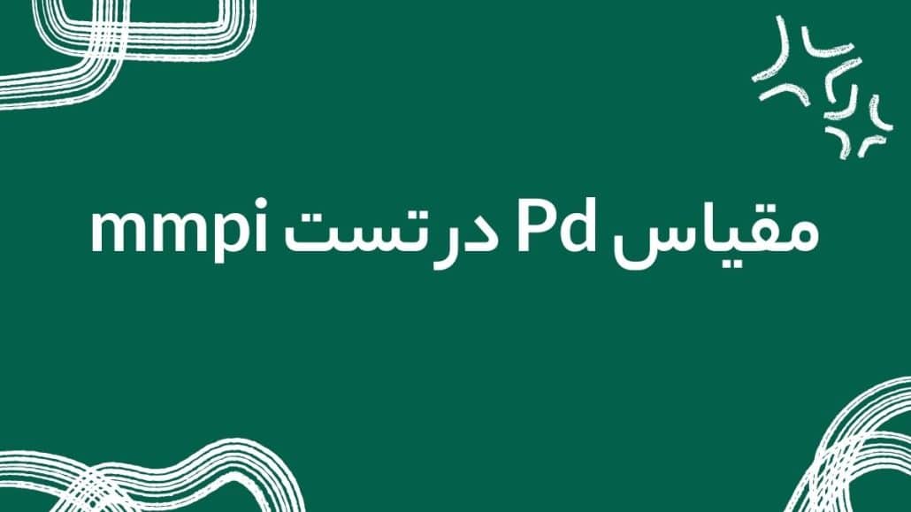 تست mmpi