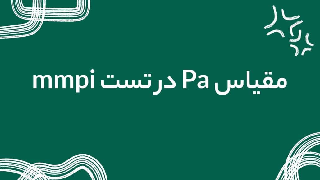 تست mmpi