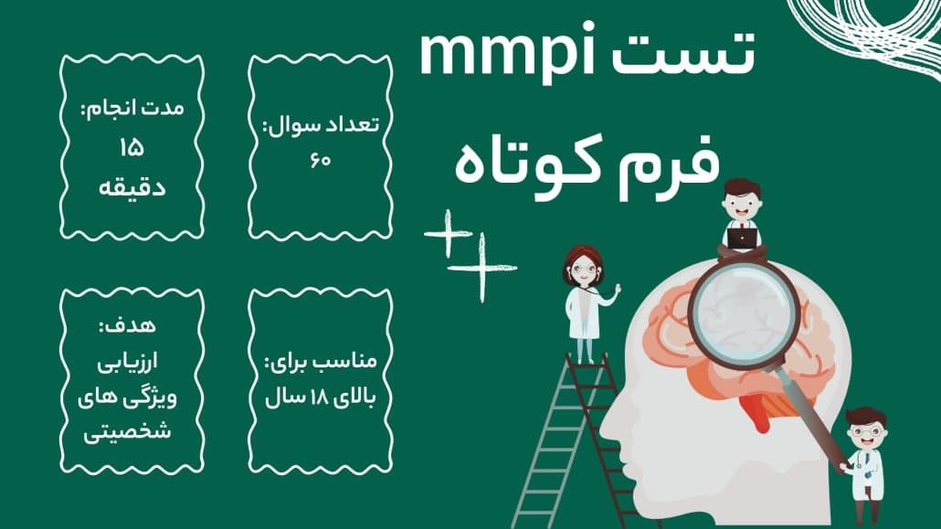 تست mmpi فرم کوتاه