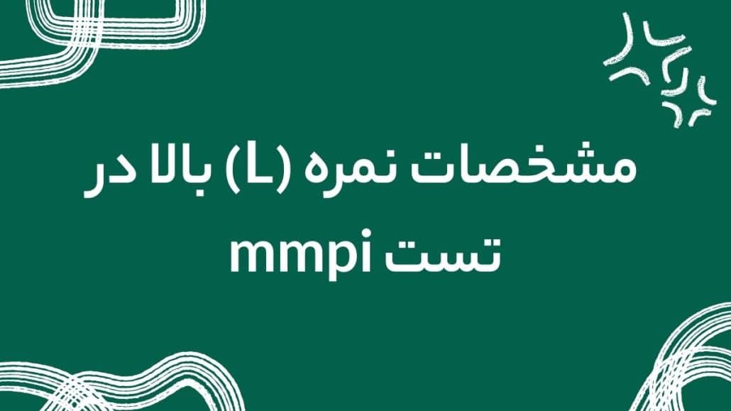 تست mmpi