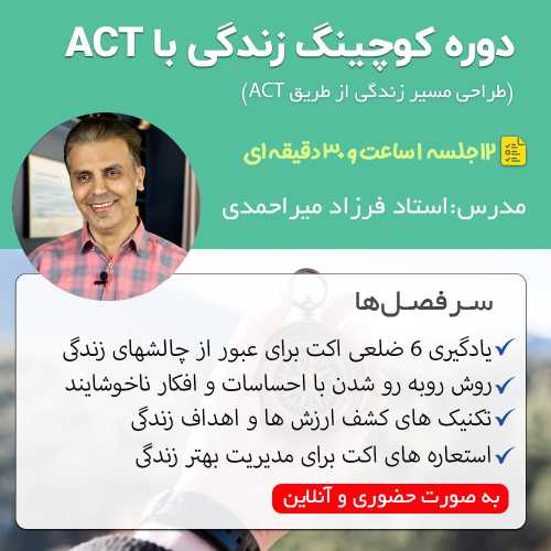 دوره روانشناسی اکت
