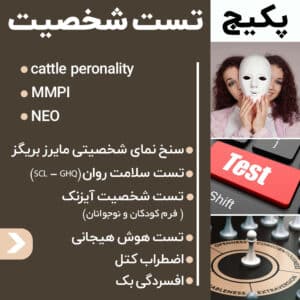 کارگاه آموزشی تست شخصیتی و اختلالات