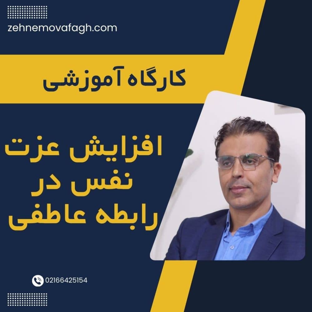 افزایش عزت نفس در رابطه عاطفی