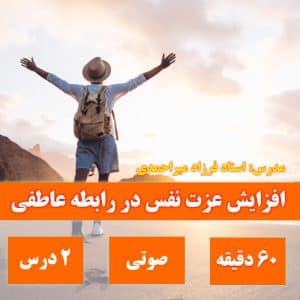 افزایش عزت نفس در رابطه عاطفی