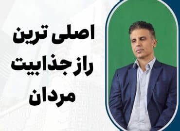 اصلی راز جذابیت مردان