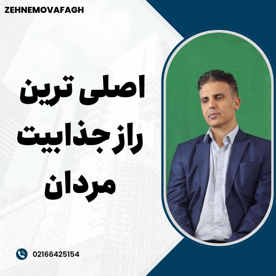 اصلی راز جذابیت مردان