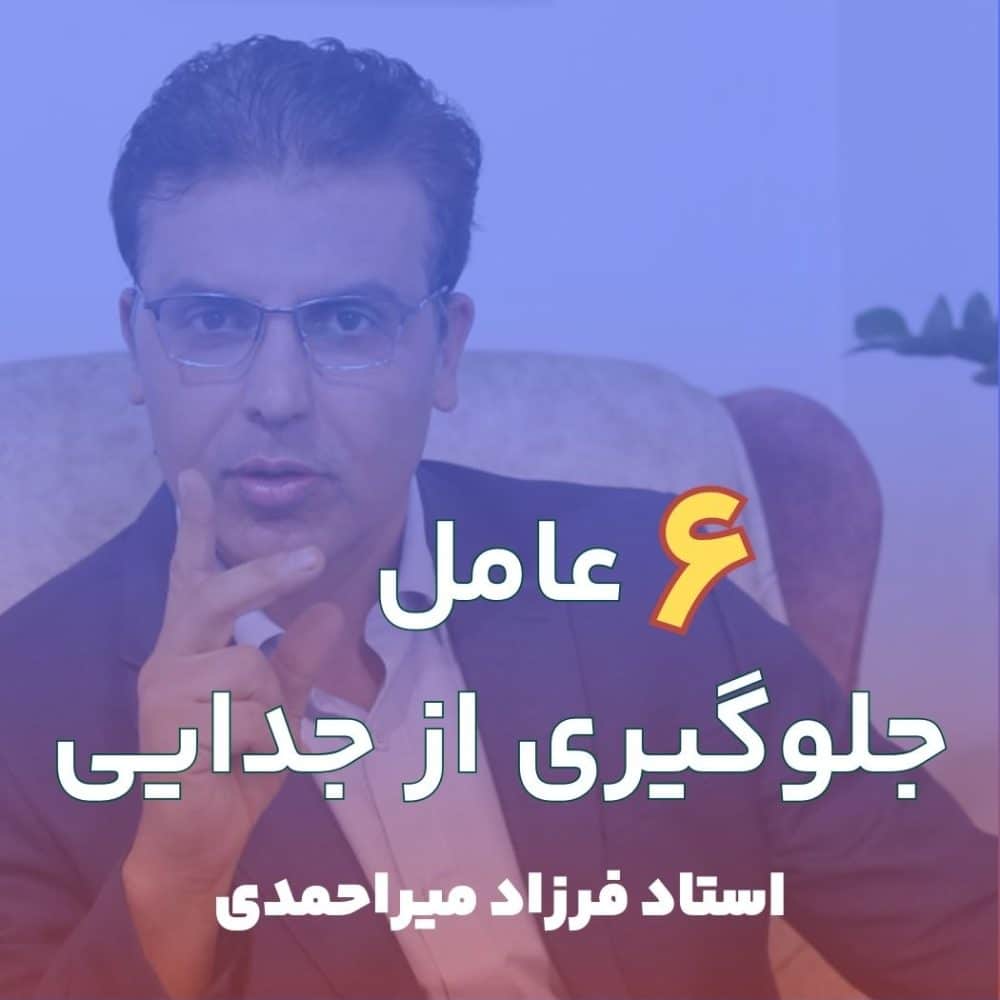 6 عامل جلوگیری از جدایی