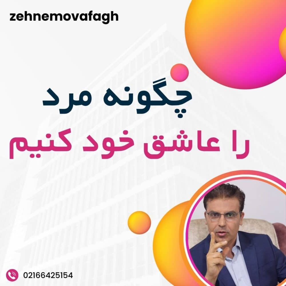 چگونه مرد را عاشق خود کنیم