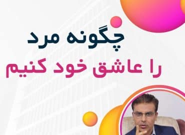 چگونه مرد را عاشق خود کنیم