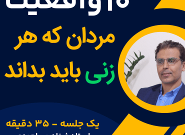 10 واقعیت مردان که هر زنی باید بداند