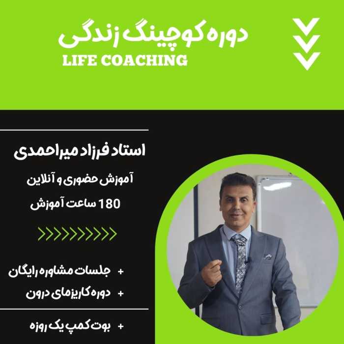 دوره کوچینگ زندگی
