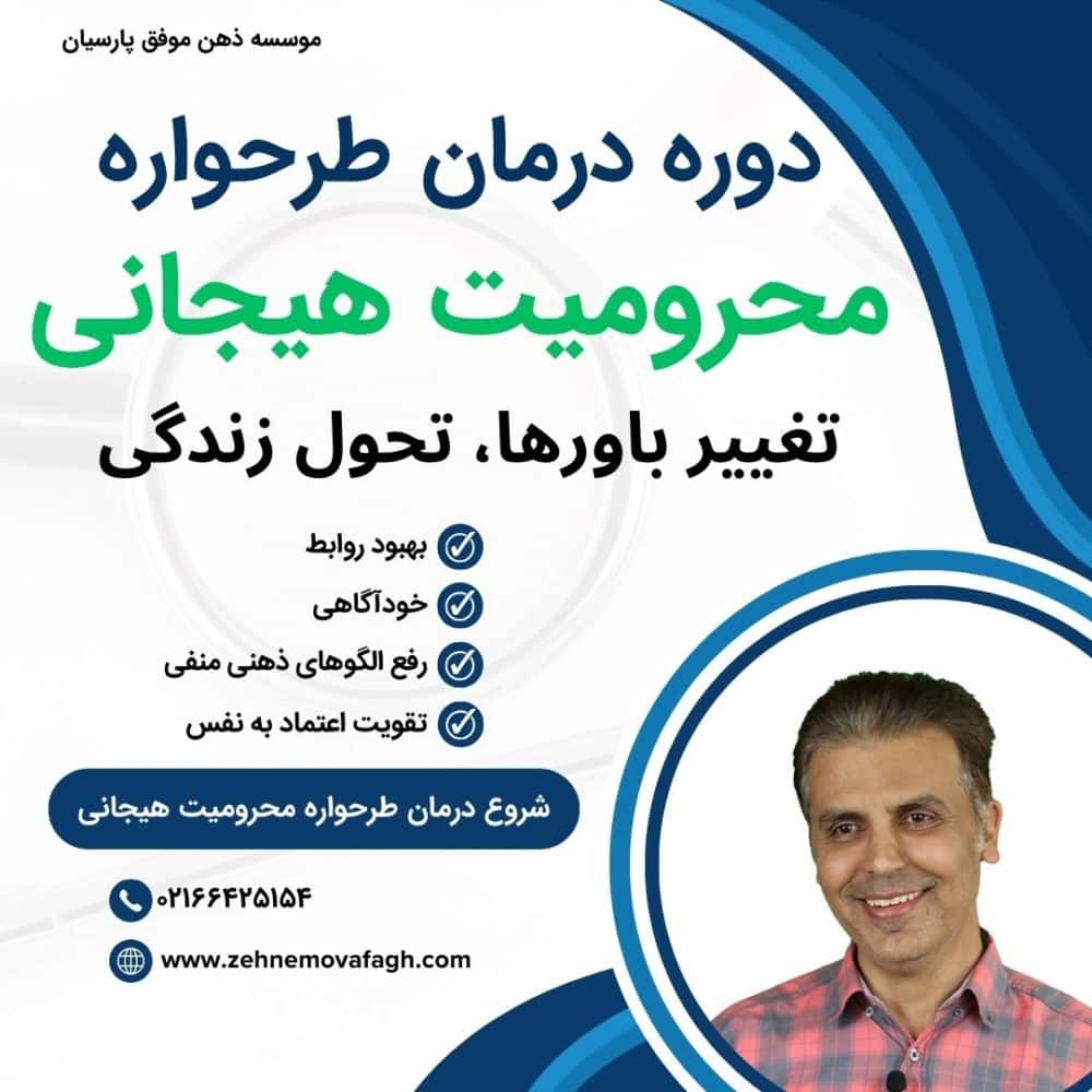 دوره درمان طرحواره محرومیت هیجانی