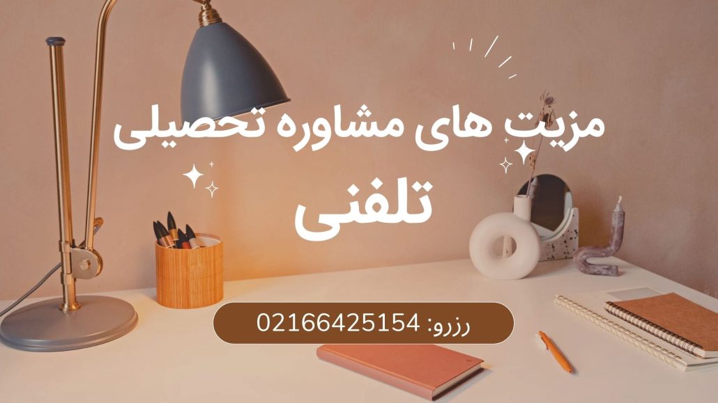 مشاوره تحصیلی تلفنی