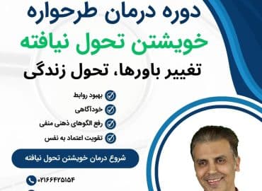 دوره درمان طرحواره خویشتن تحول نیافته