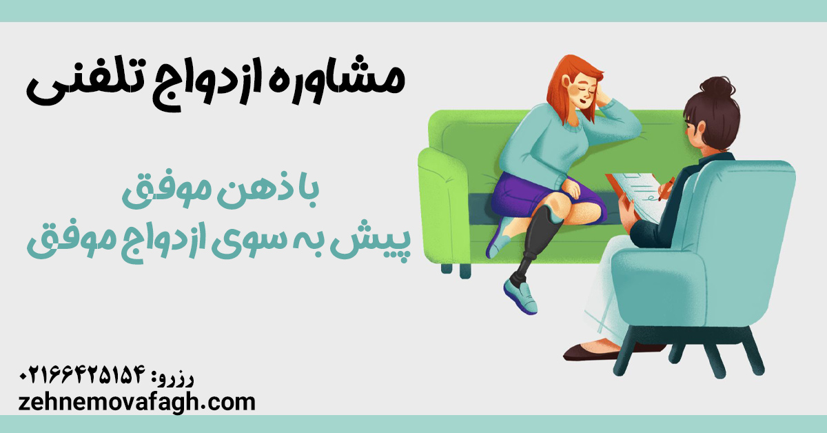 مشاوره ازدواج تلفنی