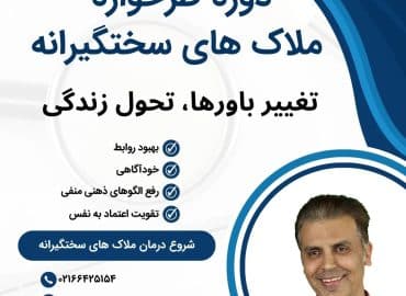 دوره درمان ملاک های سختگیرانه