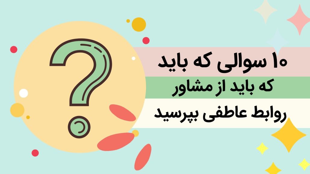 مشاوره روابط عاطفی