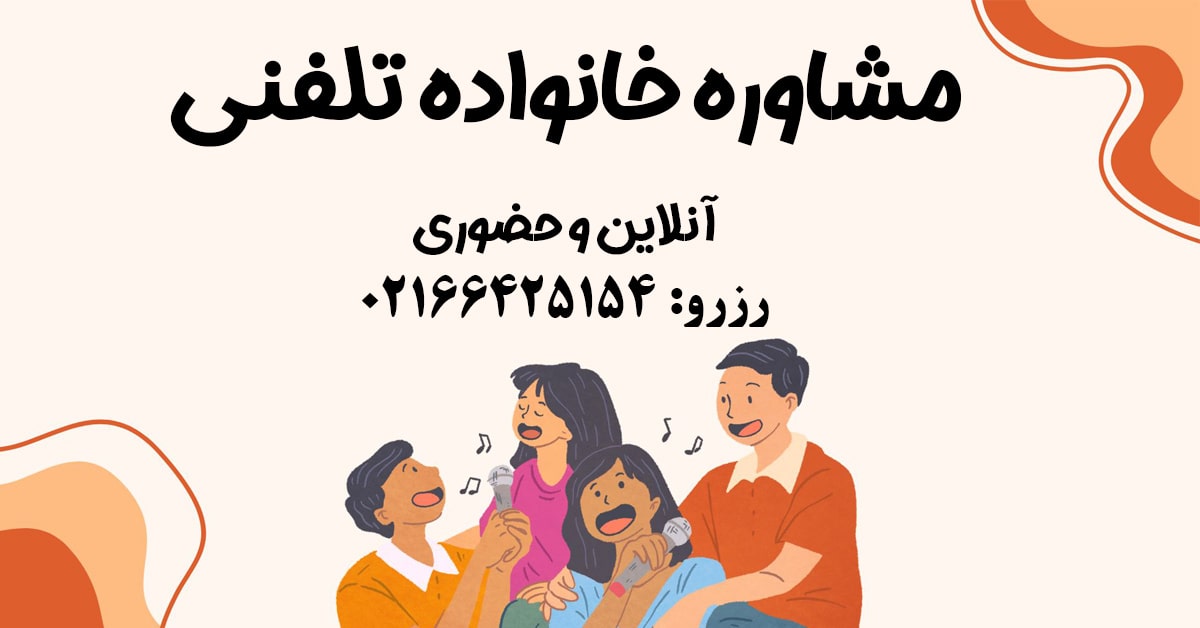 مشاوره خانواده تلفنی