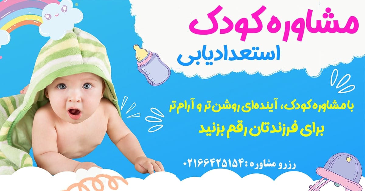 مشاوره کودک