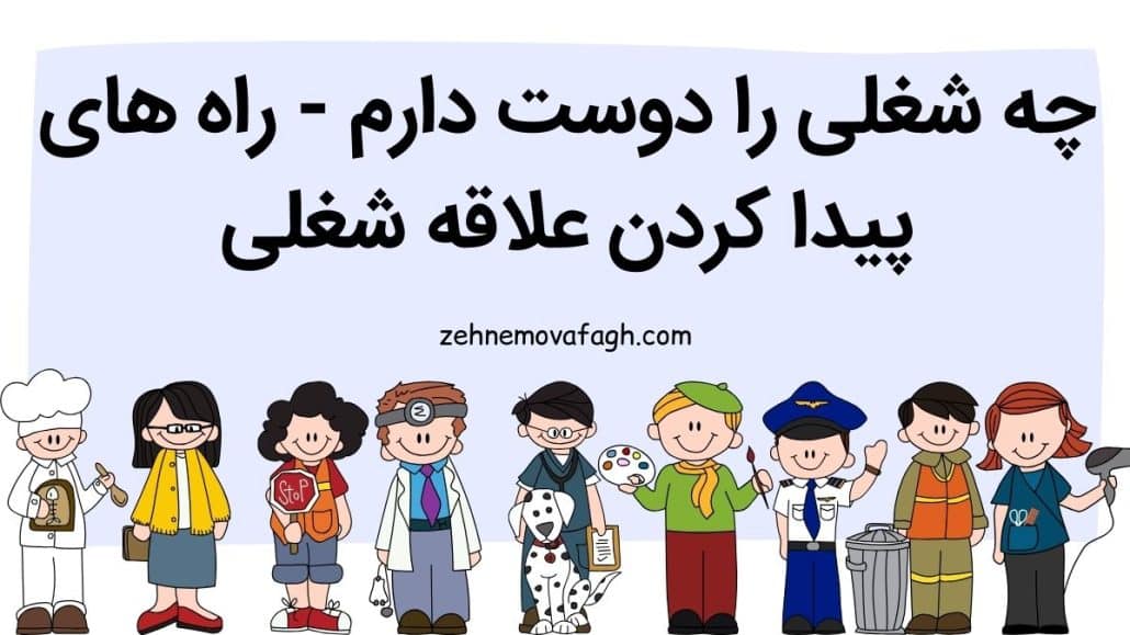 چه شغلی را دوست دارم