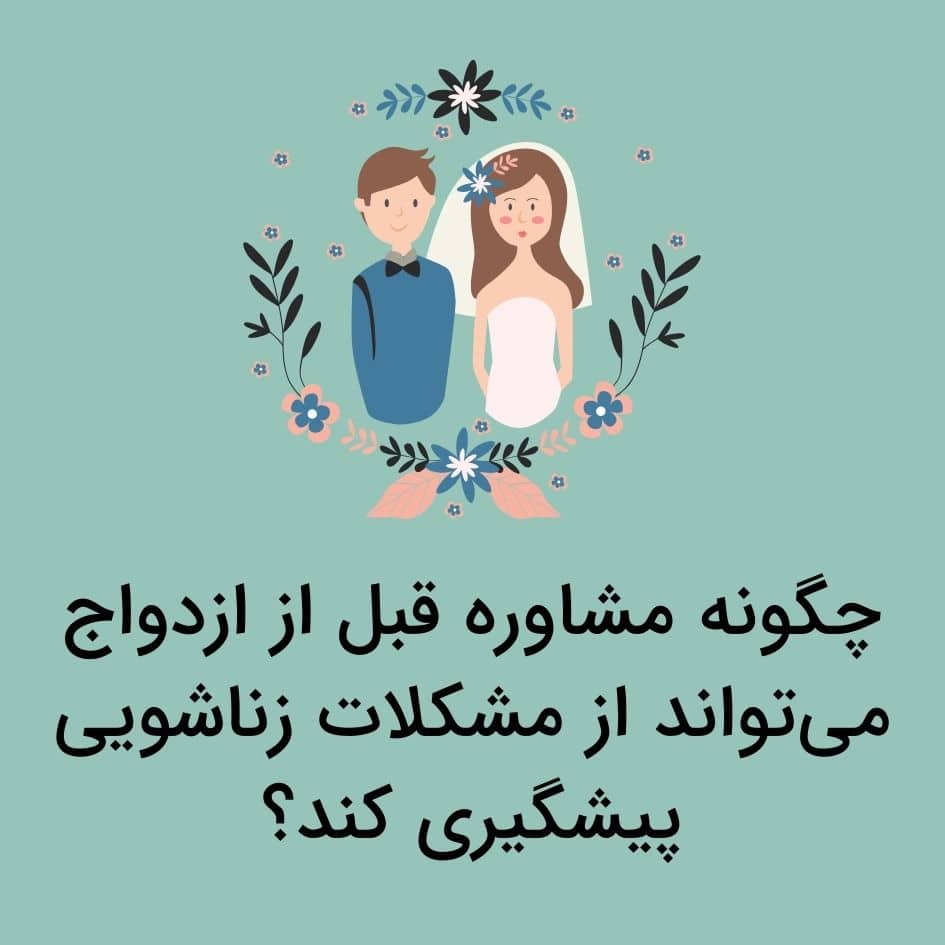 مشاوره پیش از ازدواج