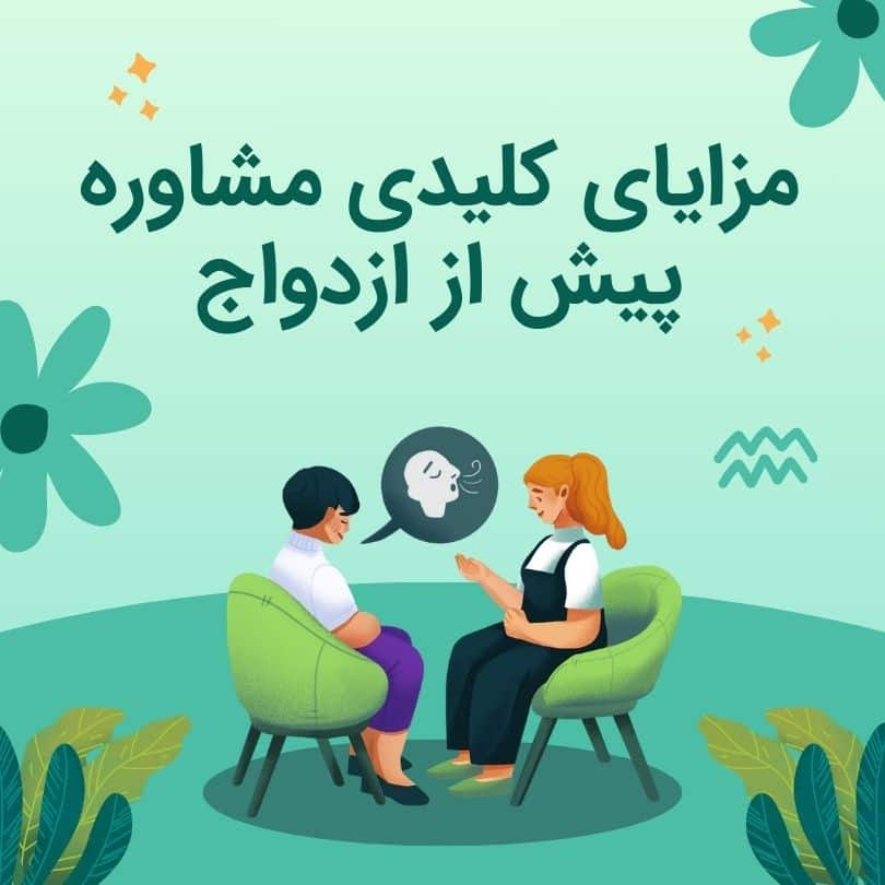 مشاوره پیش از ازدواج