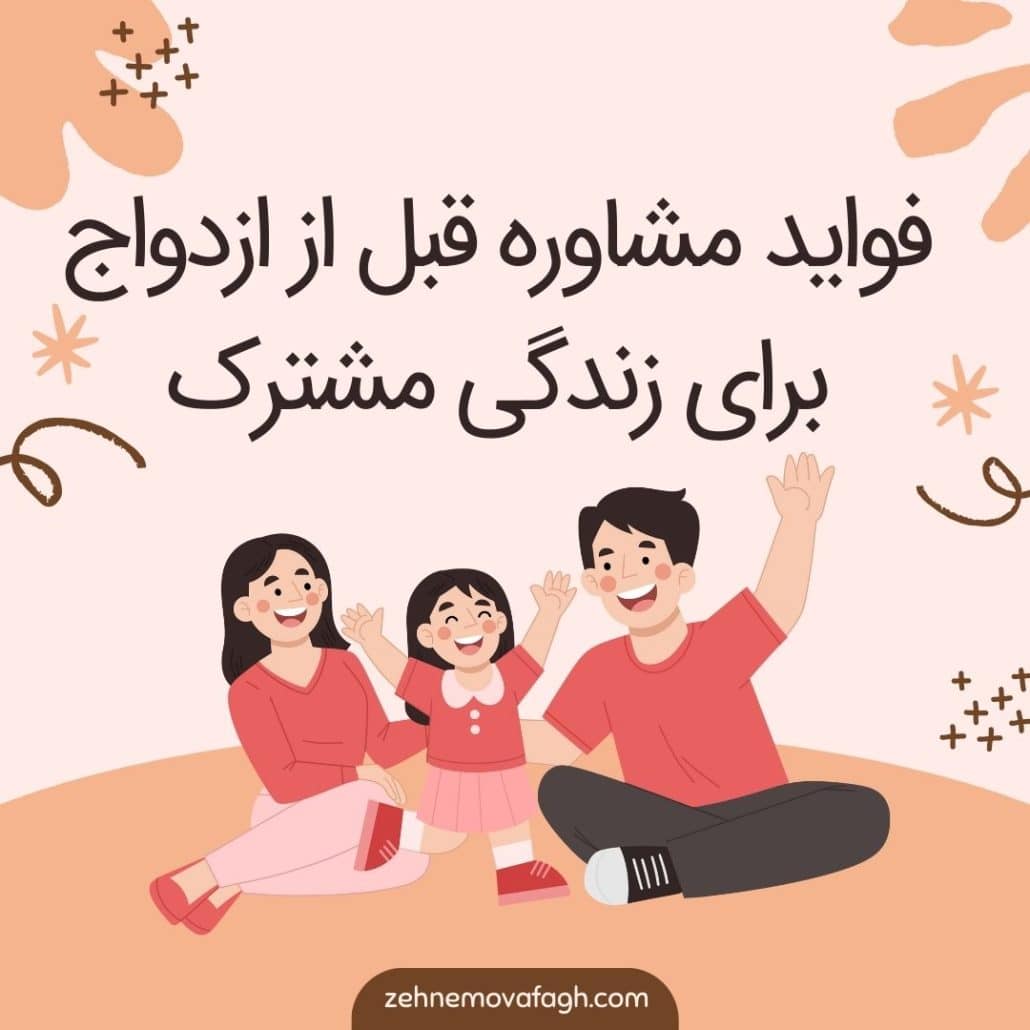 مشاوره قبل از ازدواج