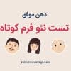 تست نئو فرم کوتاه 60 سوالی