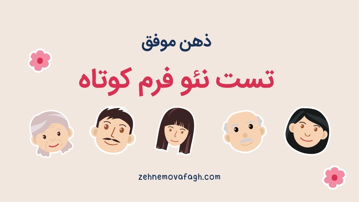 تست نئو فرم کوتاه 60 سوالی