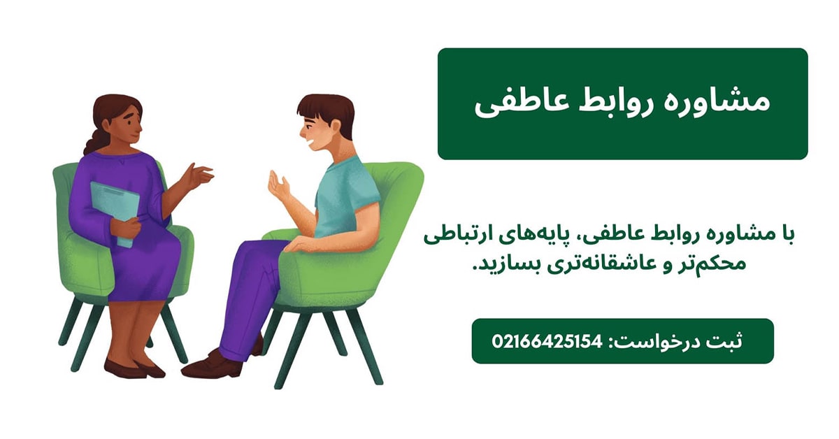 مشاوره روابط عاطفی