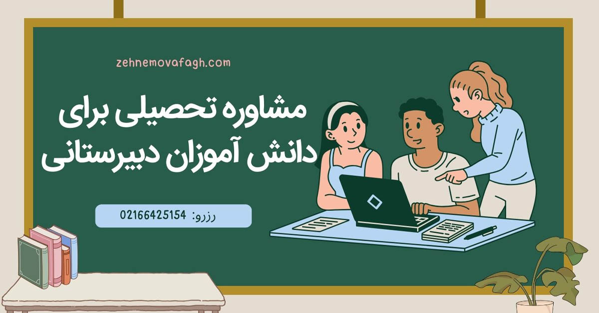 مشاوره تحصیلی برای دانش آموزان دبیرستانی