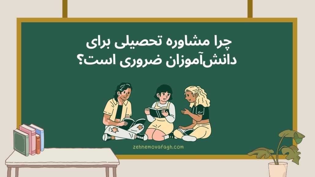 چرا مشاوره تحصیلی برای دانش آموزان ضروری است