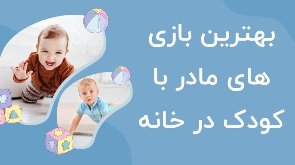 بهترین بازی های مادر با کودک در خانه