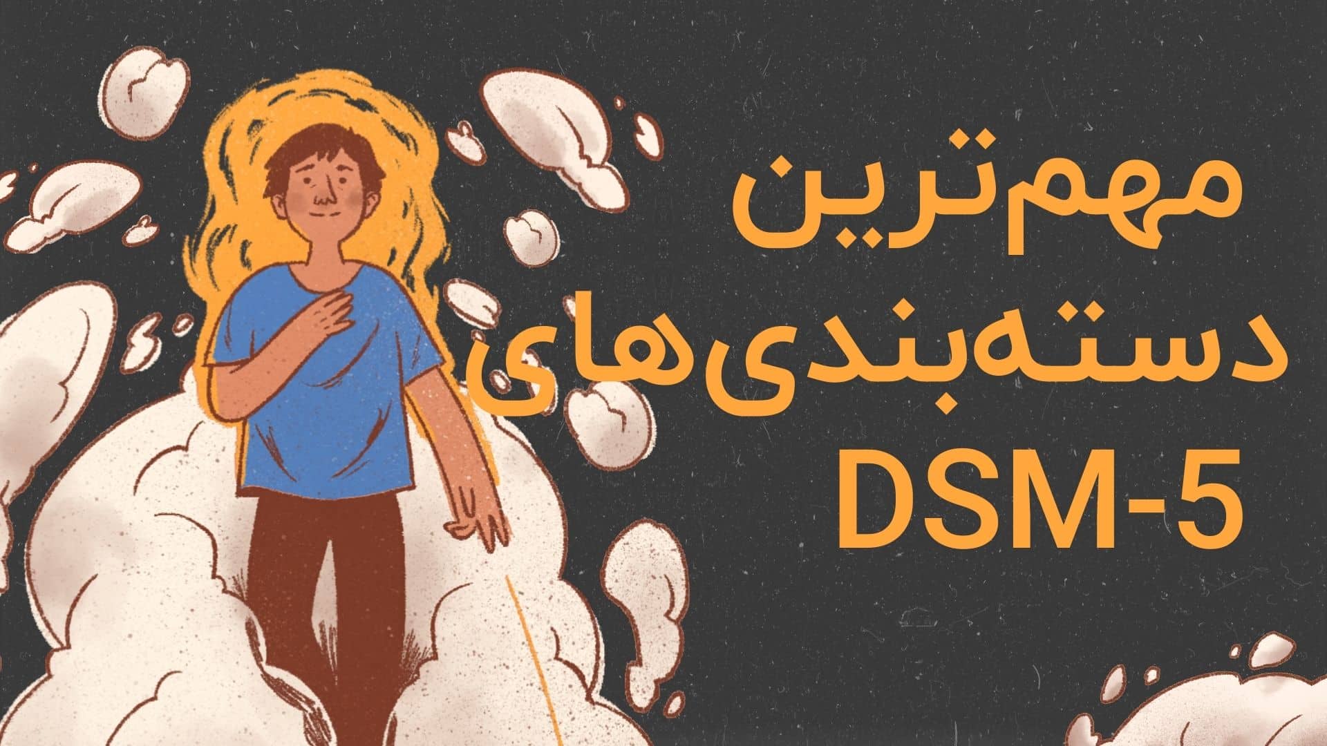  مهم‌ترین دسته‌بندی‌های DSM-5: آشنایی با گروه‌های اصلی اختلالات روانی