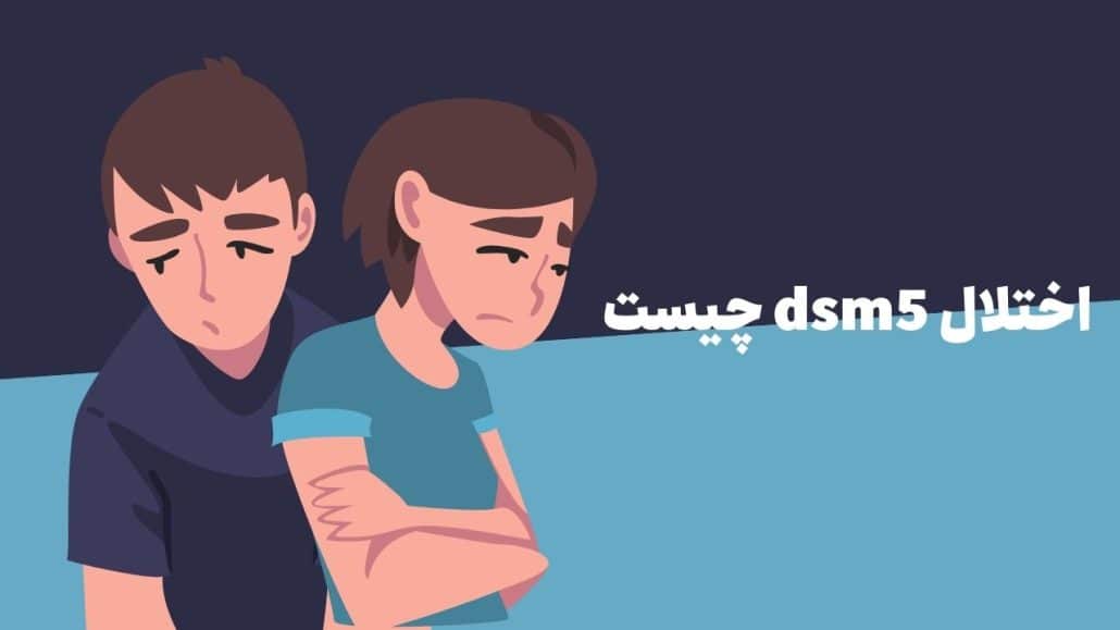 اختلال dsm5 چیست