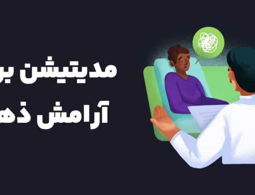 مدیتیشن برای آرامش ذهن