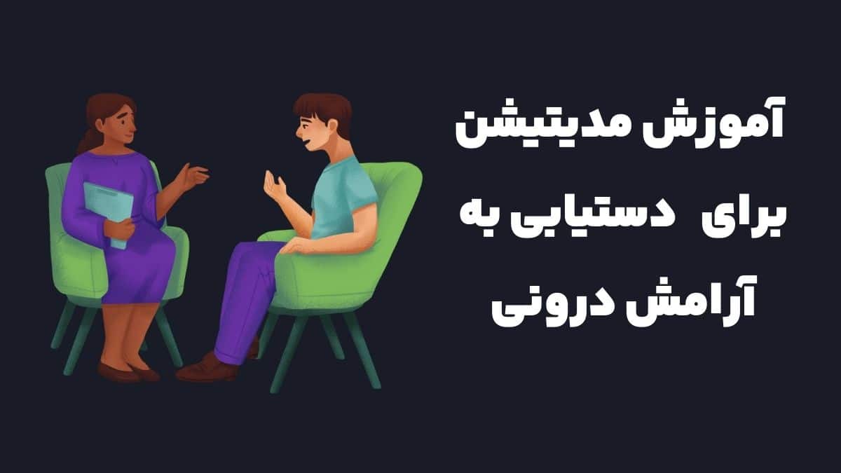 مدیتیشن برای آرامش ذهن