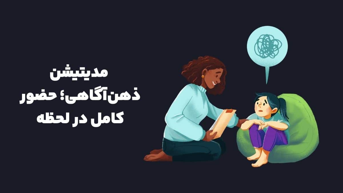  مدیتیشن ذهن‌آگاهی؛ حضور کامل در لحظه