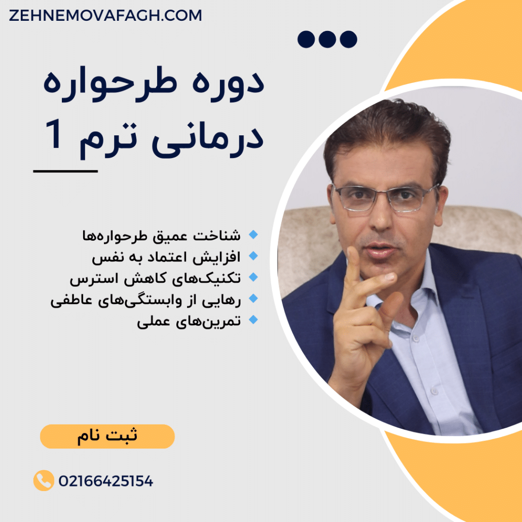 دوره طرحواره درمانی ترم اول دکتر میراحمدی