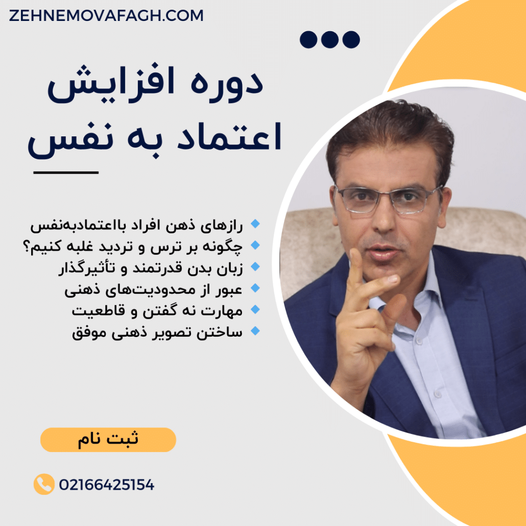 دوره افزایش اعتماد به نفس