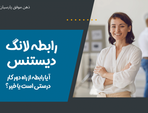 رابطه لانگ دیستنس