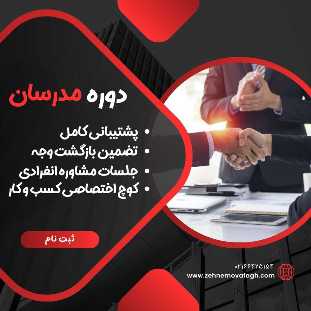 دوره مدرسان