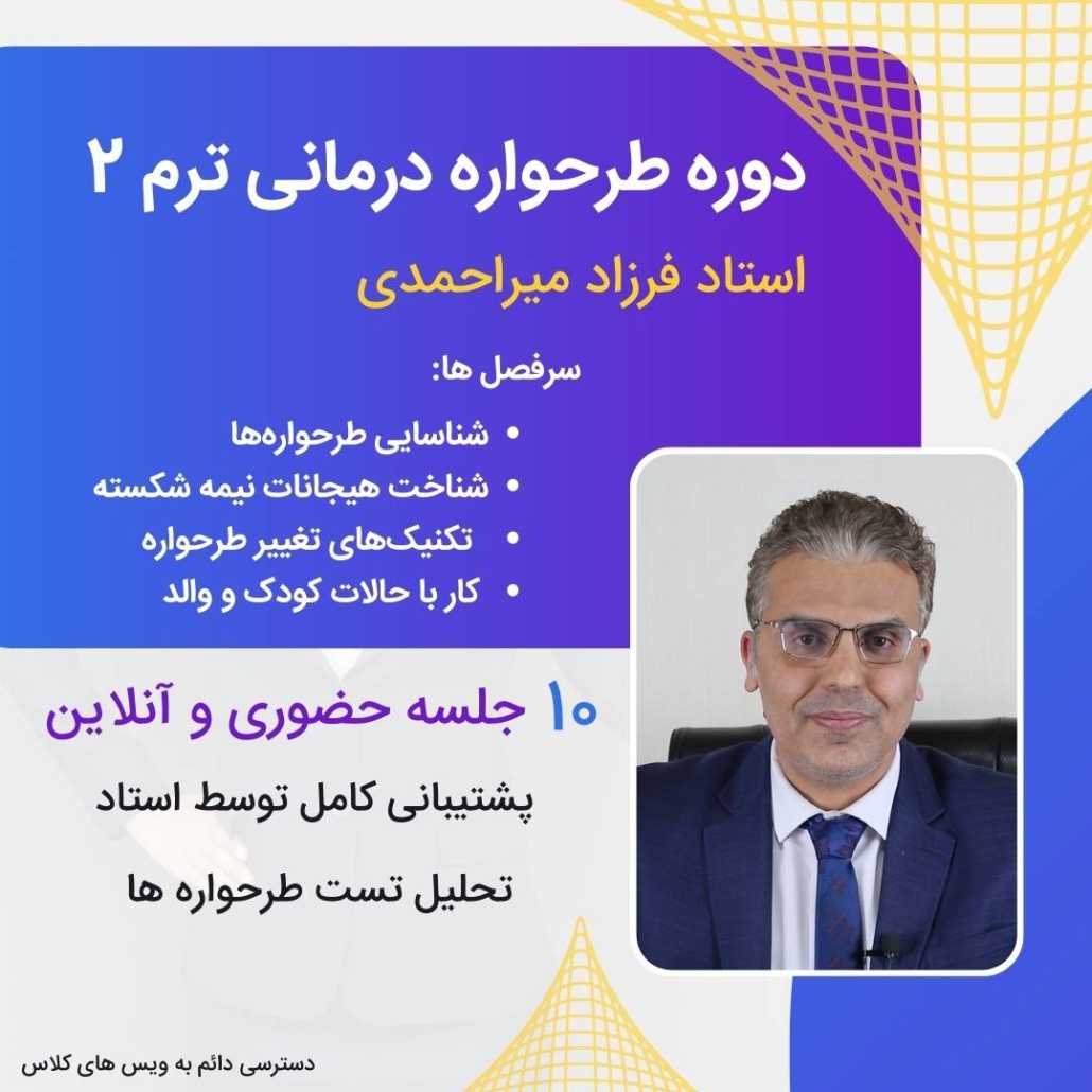 دوره طرحواره درمانی ترم 2